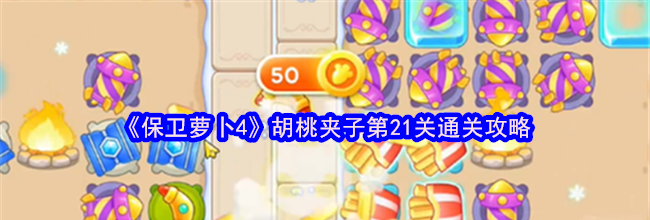 《保卫萝卜4》胡桃夹子第21关通关攻略