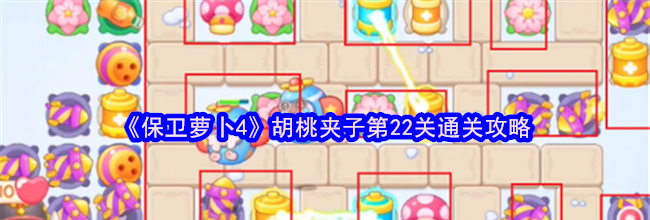 《保卫萝卜4》胡桃夹子第22关通关攻略