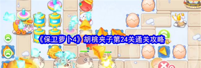 《保卫萝卜4》胡桃夹子第24关通关攻略