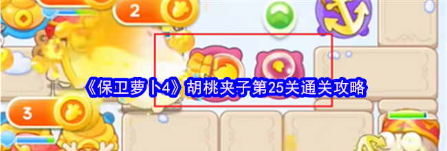 《保卫萝卜4》胡桃夹子第25关通关攻略