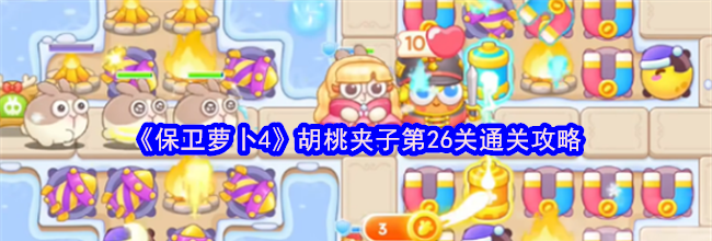 《保卫萝卜4》胡桃夹子第26关通关攻略