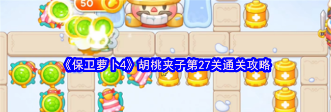 《保卫萝卜4》胡桃夹子第27关通关攻略