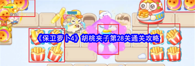 《保卫萝卜4》胡桃夹子第28关通关攻略