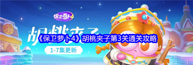 《保卫萝卜4》胡桃夹子第3关通关攻略