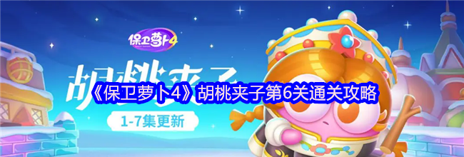 《保卫萝卜4》胡桃夹子第6关通关攻略