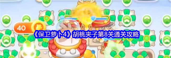 《保卫萝卜4》胡桃夹子第8关通关攻略