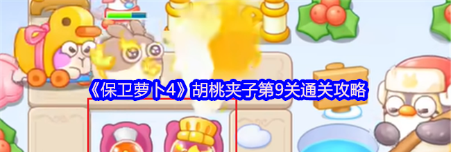 《保卫萝卜4》胡桃夹子第9关通关攻略