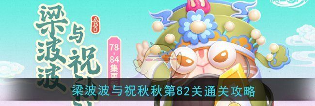 《保卫萝卜4》梁波波与祝秋秋第82关通关攻略