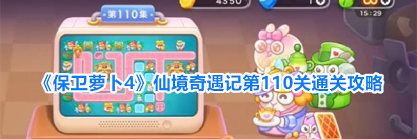 《保卫萝卜4》仙境奇遇记第110关通关攻略