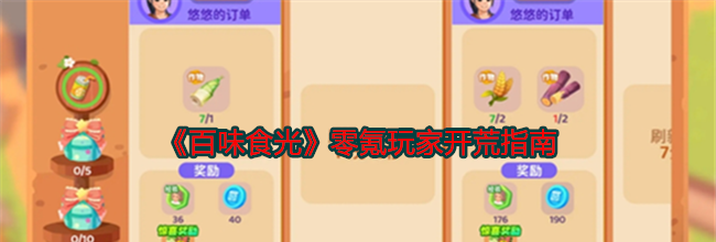 《百味食光》零氪玩家开荒指南