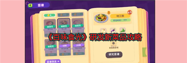 《百味食光》研发新菜品攻略
