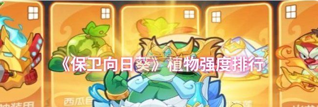 《保卫向日葵》植物强度排行