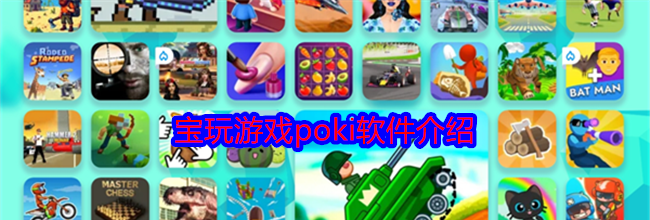 宝玩游戏poki软件介绍