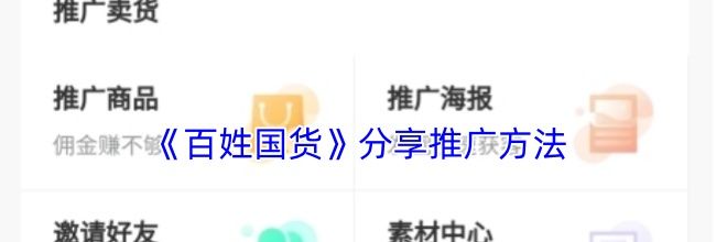 《百姓国货》分享推广方法