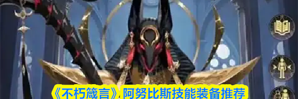 《不朽箴言》阿努比斯技能装备推荐
