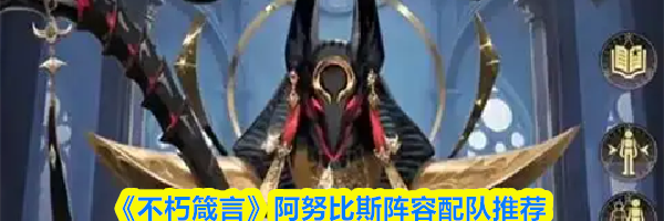 《不朽箴言》阿努比斯阵容配队推荐
