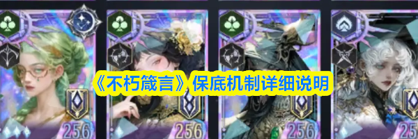 《不朽箴言》保底机制详细说明
