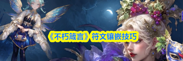 《不朽箴言》符文镶嵌技巧