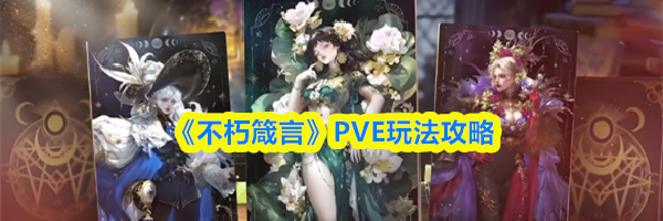 《不朽箴言》PVE玩法攻略