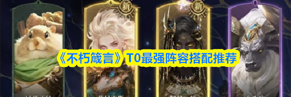 《不朽箴言》T0最强阵容搭配推荐