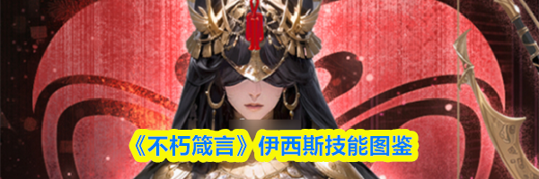 《不朽箴言》伊西斯技能图鉴