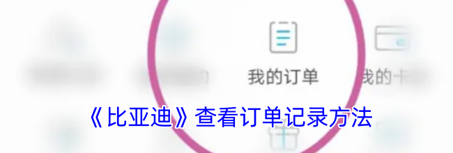 《比亚迪》查看订单记录方法