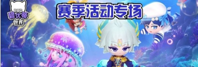 《碧优蒂的世界》S9珊瑚海之约赛季活动玩法一览