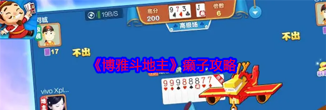 《博雅斗地主》癞子攻略