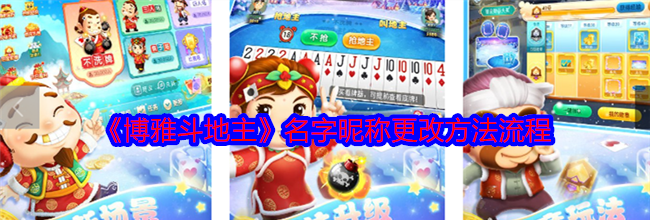 《博雅斗地主》名字昵称更改方法流程