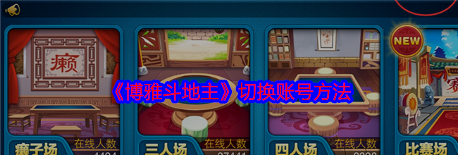《博雅斗地主》切换账号方法