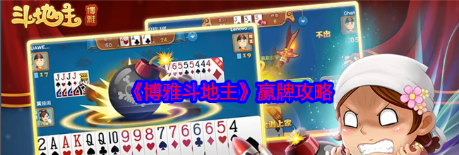 《博雅斗地主》赢牌攻略