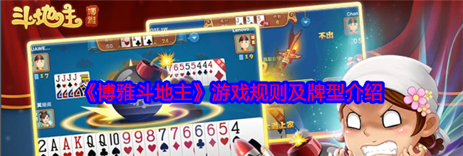 《博雅斗地主》游戏规则及牌型介绍