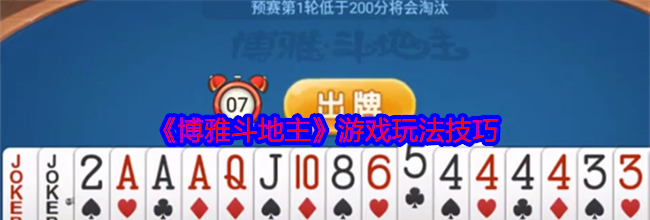 《博雅斗地主》游戏玩法技巧
