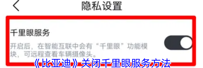 《比亚迪》关闭千里眼服务方法