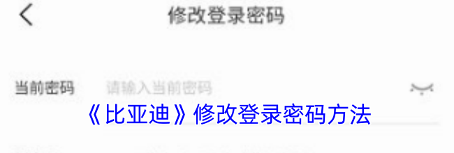 《比亚迪》修改登录密码方法