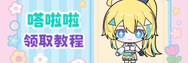 《 碧优蒂小镇》嗒啦啦领取教程