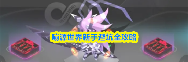 嘣源世界新手避坑全攻略