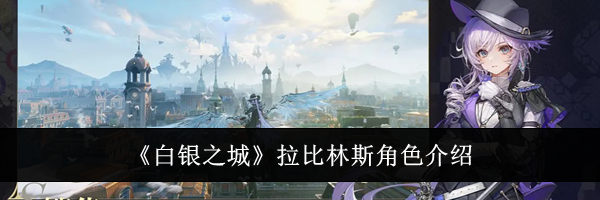 《白银之城》拉比林斯角色介绍