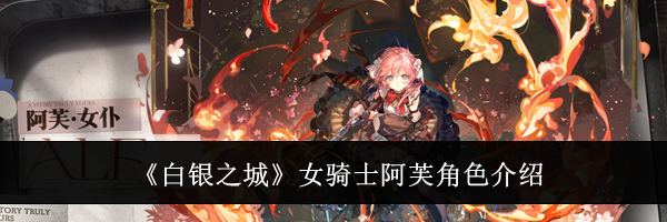 《白银之城》女骑士阿芙角色介绍