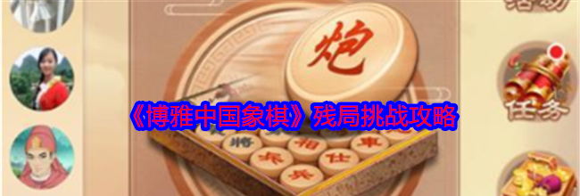 《博雅中国象棋》残局挑战攻略
