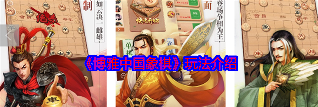 《博雅中国象棋》玩法介绍