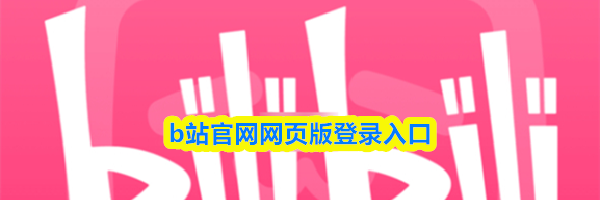 b站官网网页版登录入口