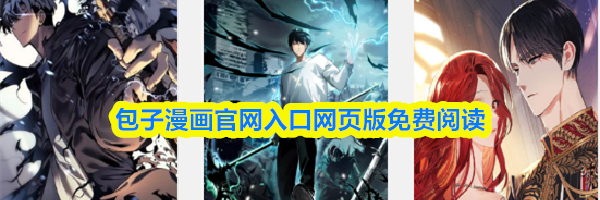 包子漫画官网入口网页版免费阅读