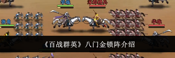 《百战群英》八门金锁阵介绍