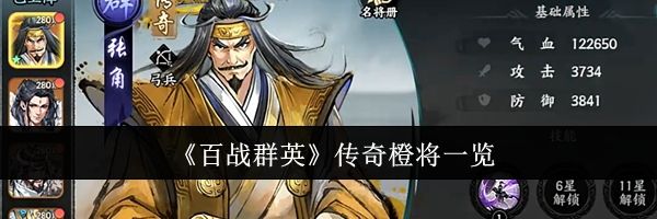 《百战群英》传奇橙将一览