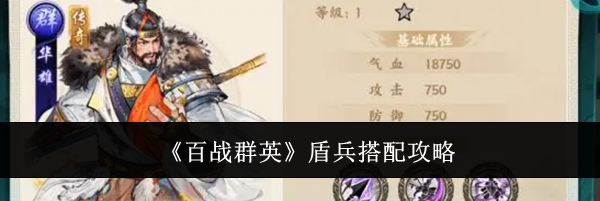 《百战群英》盾兵搭配攻略