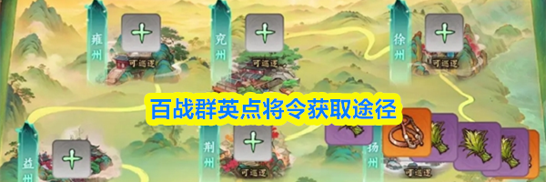 百战群英点将令获取途径