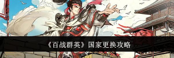 《百战群英》国家更换攻略