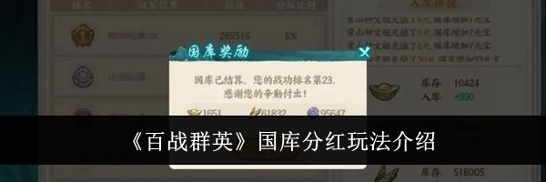 《百战群英》国库分红玩法介绍