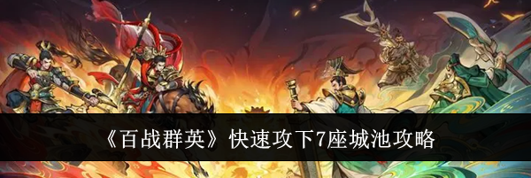 《百战群英》快速攻下7座城池攻略